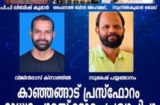 കണ്ണൂർമാതൃഭൂമി സ്റ്റാഫ് റി പ്പോർട്ടർ പി.പി ലിബീഷ് കുമാർ അർഹനായി.. മാതൃഭുമിയിൽ പ്രസിദ്ധീകരികരിച്ച പറക്കും റോ... റോ പരമ്പരക്കാണ് അവാർഡ്. മികച്ച ദൃശ്യ മാധ്യമ പ്രവർത്തകനുള്ള ക സുരേന്ദ്രൻ നീലേശ്വരം സ്മാരക മാധ്യമ അവാർഡിന് ഏഷ്യാനെറ്റ് ചീഫ് റിപ്പോർട്ടർ ഫൈസൽ ബിൻ അഹമ്മദ് അർഹനായി .