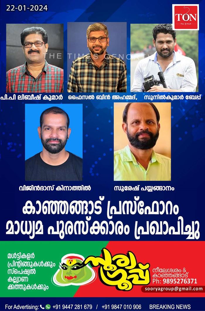 കണ്ണൂർമാതൃഭൂമി സ്റ്റാഫ് റി പ്പോർട്ടർ പി.പി ലിബീഷ് കുമാർ അർഹനായി.. മാതൃഭുമിയിൽ പ്രസിദ്ധീകരികരിച്ച പറക്കും റോ... റോ പരമ്പരക്കാണ് അവാർഡ്. മികച്ച ദൃശ്യ മാധ്യമ പ്രവർത്തകനുള്ള ക സുരേന്ദ്രൻ നീലേശ്വരം സ്മാരക മാധ്യമ അവാർഡിന് ഏഷ്യാനെറ്റ് ചീഫ് റിപ്പോർട്ടർ ഫൈസൽ ബിൻ അഹമ്മദ് അർഹനായി .