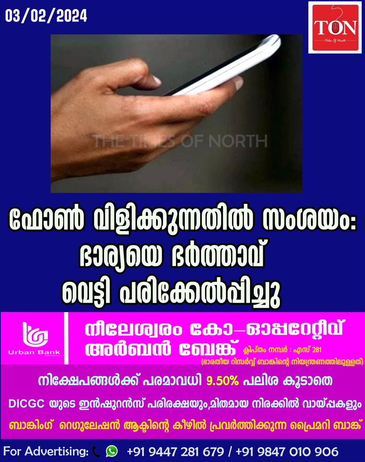 ഫോൺ വിളിക്കുന്നതിൽ സംശയം: ഭാര്യയെ ഭർത്താവ് വെട്ടി പരിക്കേൽപ്പിച്ചു