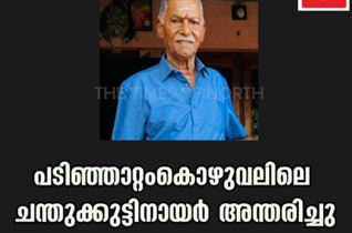 പടിഞ്ഞാറ്റംകൊഴുവലിലെ  ചന്തുക്കുട്ടിനായർ അന്തരിച്ചു.