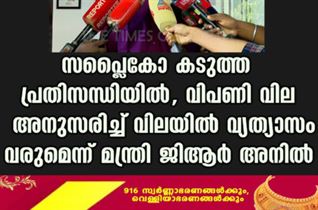 സപ്ലൈകോ കടുത്ത പ്രതിസന്ധിയിൽ, വിപണി വില അനുസരിച്ച് വിലയിൽ വ്യത്യാസം വരുമെന്ന് മന്ത്രി ജിആർ അനിൽ