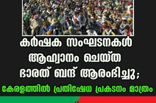 കർഷക സംഘടനകൾ ആഹ്വാനം ചെയ്ത ഭാരത് ബന്ദ് ആരംഭിച്ചു; കേരളത്തിൽ പ്രതിഷേധ പ്രകടനം മാത്രം