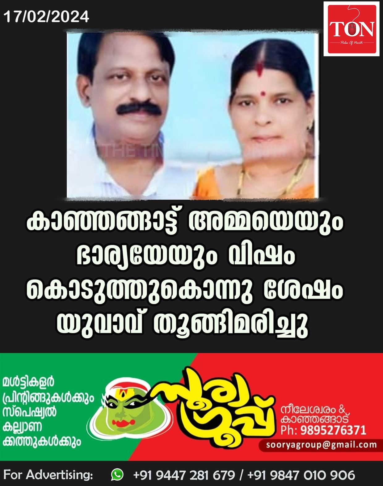 കാഞ്ഞങ്ങാട്ട് അമ്മയെയും ഭാര്യയേയും വിഷം കൊടുത്തുകൊന്നു ശേഷം  യുവാവ് തൂങ്ങിമരിച്ചു.