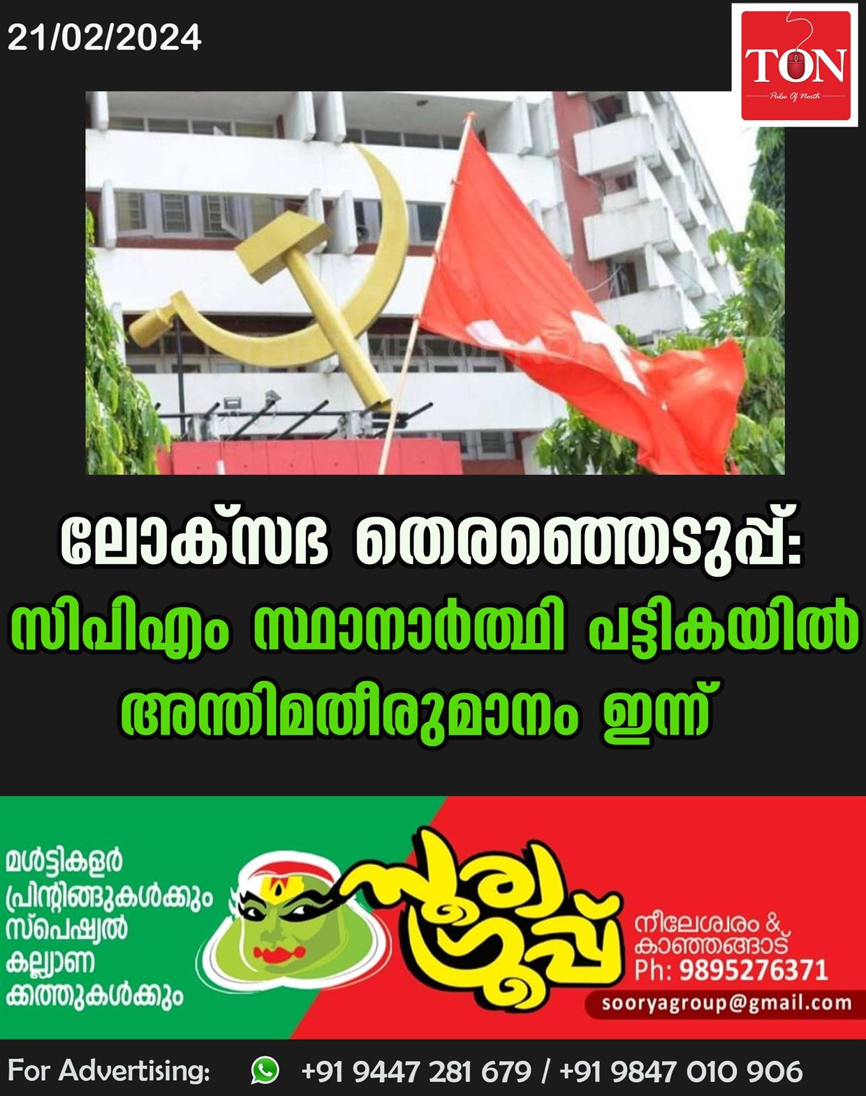 ലോക്സഭ തെരഞ്ഞെടുപ്പ്: സിപിഎം സ്ഥാനാർത്ഥി പട്ടികയിൽ അന്തിമതീരുമാനം ഇന്ന്