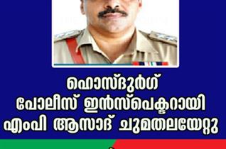 ഹൊസ്ദുർഗ് പോലീസ് ഇൻസ്പെക്ടറായി എംപി ആസാദ് ചുമതലയേറ്റു.