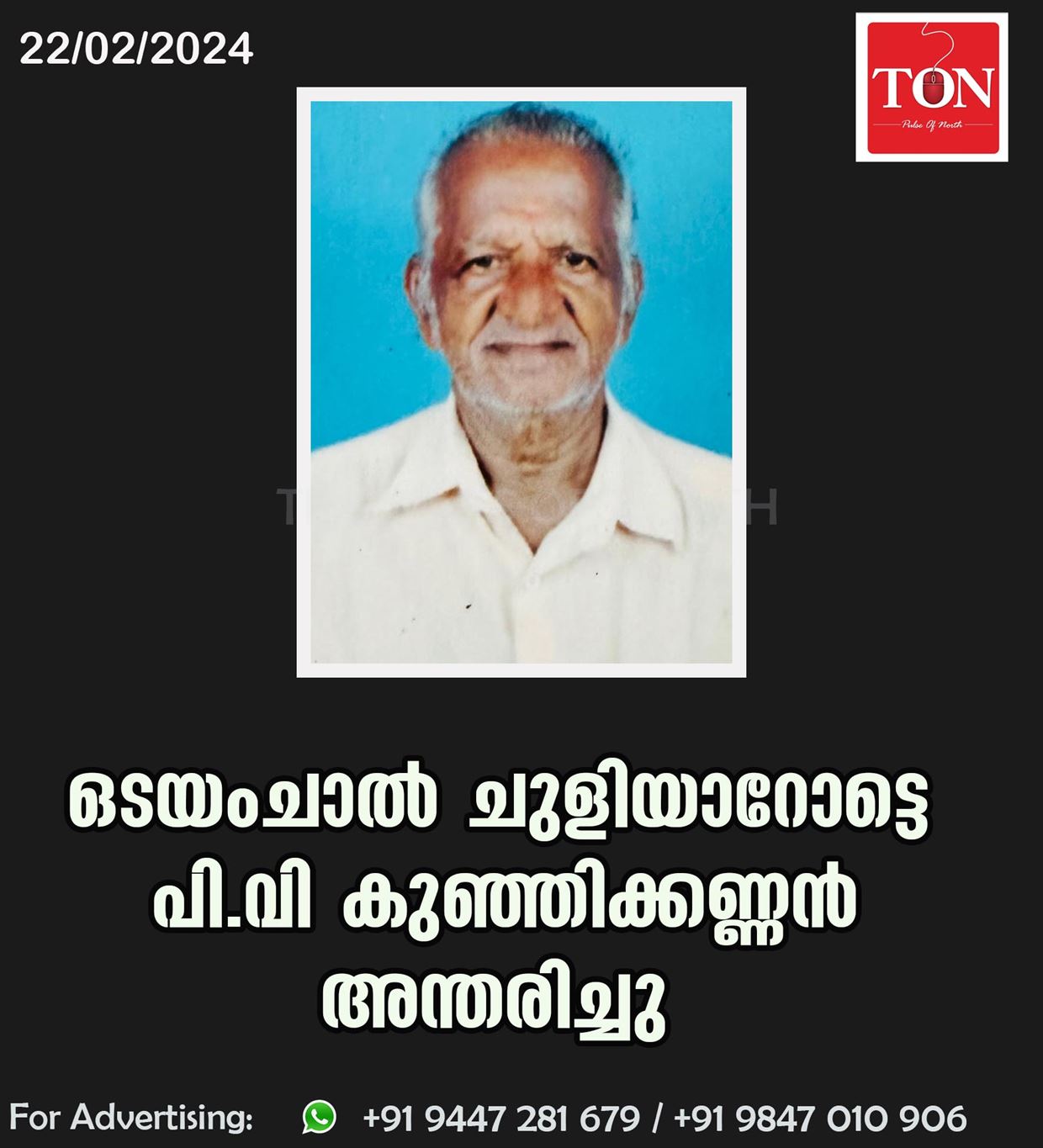 ഒടയംചാൽ ചുളിയാറോട്ടെ  പി.വി കുഞ്ഞിക്കണ്ണൻ അന്തരിച്ചു.