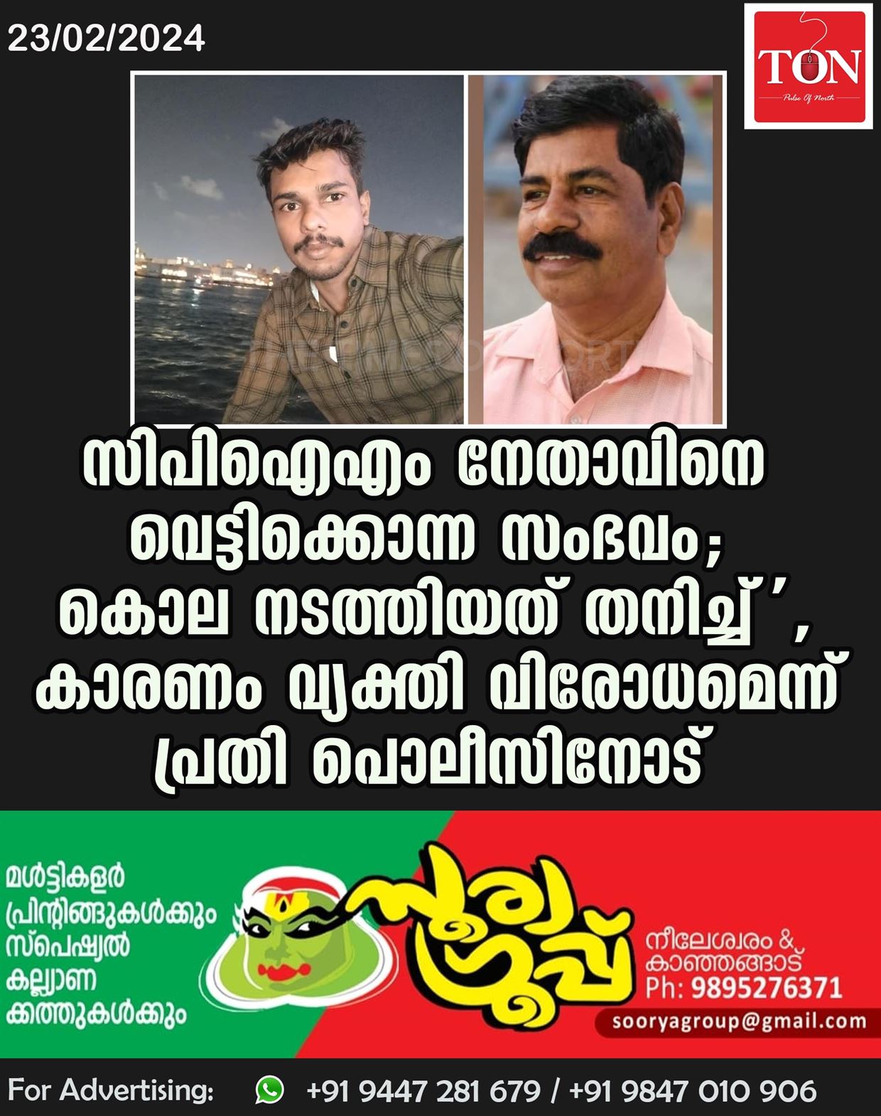 സിപിഐഎം നേതാവിനെ വെട്ടിക്കൊന്ന സംഭവം; കൊല നടത്തിയത് തനിച്ച്’, കാരണം വ്യക്തി വിരോധമെന്ന് പ്രതി പൊലീസിനോട്