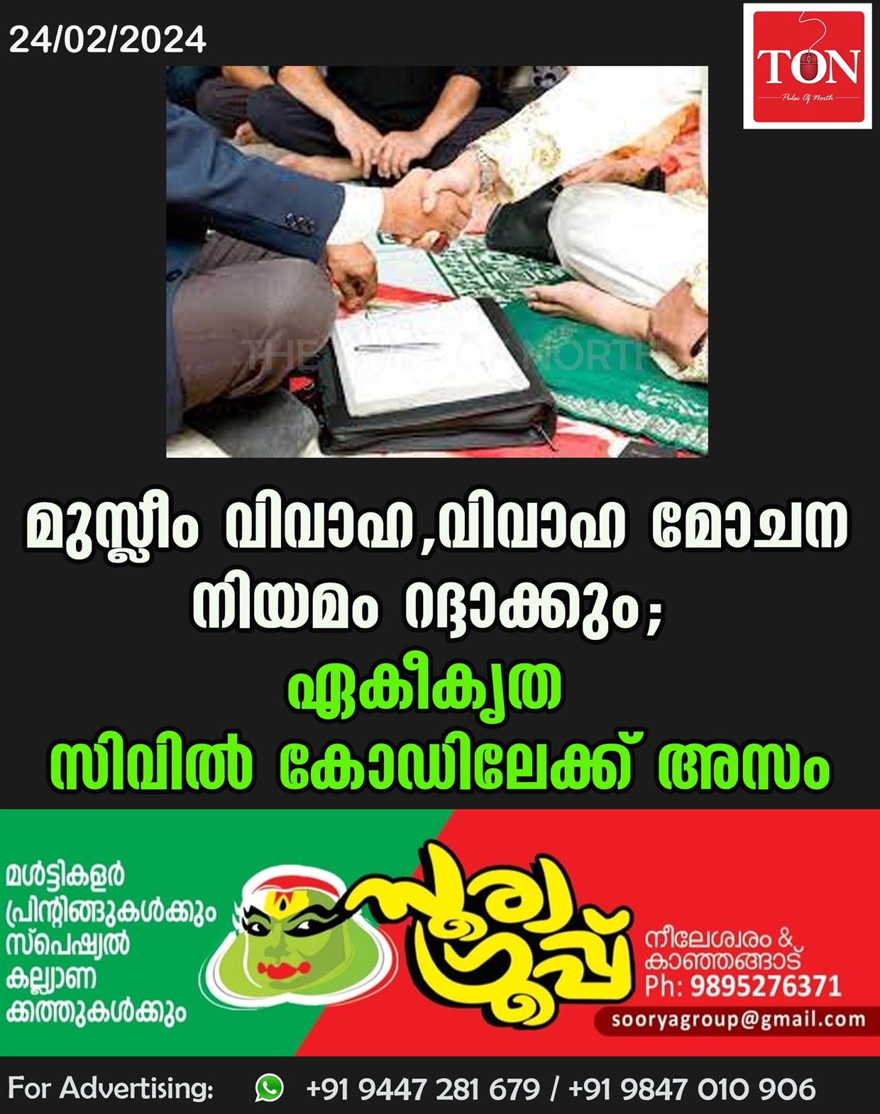 മുസ്ലീം വിവാഹ, വിവാഹ മോചന നിയമം റദ്ദാക്കും;ഏകീകൃത സിവിൽ കോഡിലേക്ക് അസം