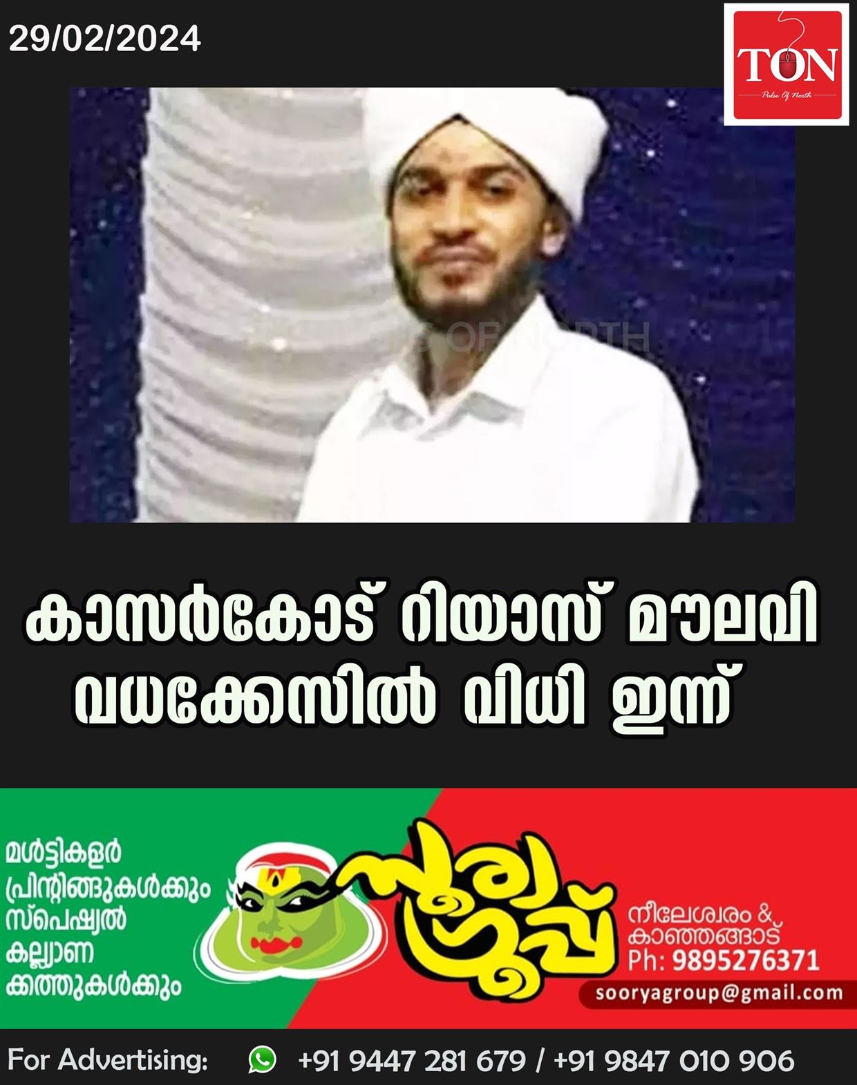 കാസര്‍കോട് റിയാസ് മൗലവി വധക്കേസിൽ വിധി ഇന്ന്