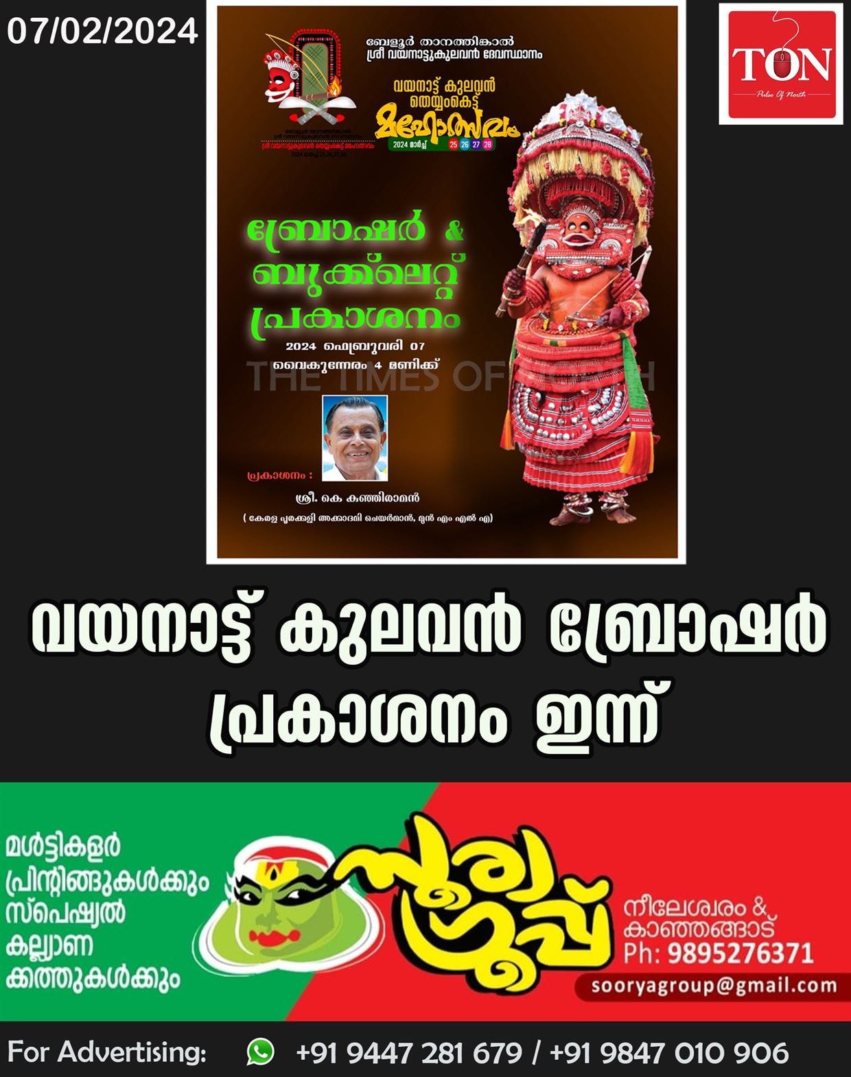 വയനാട്ട് കുലവൻ ബ്രോഷർ പ്രകാശനം ഇന്ന്