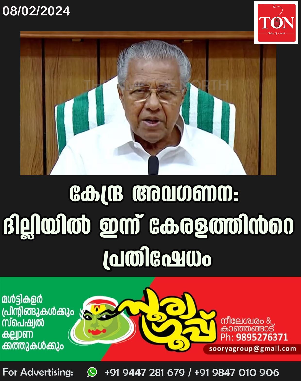 കേന്ദ്ര അവഗണന: ദില്ലിയിൽ ഇന്ന് കേരളത്തിന്‍റെ പ്രതിഷേധം; മുഖ്യമന്ത്രി പിണറായി വിജയൻ നേതൃത്വം നൽകും