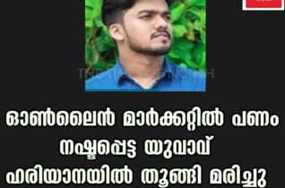 ഓൺലൈൻ മാർക്കറ്റിൽ പണം നഷ്ടപ്പെട്ട യുവാവ് ഹരിയാനയിൽ തൂങ്ങി മരിച്ചു