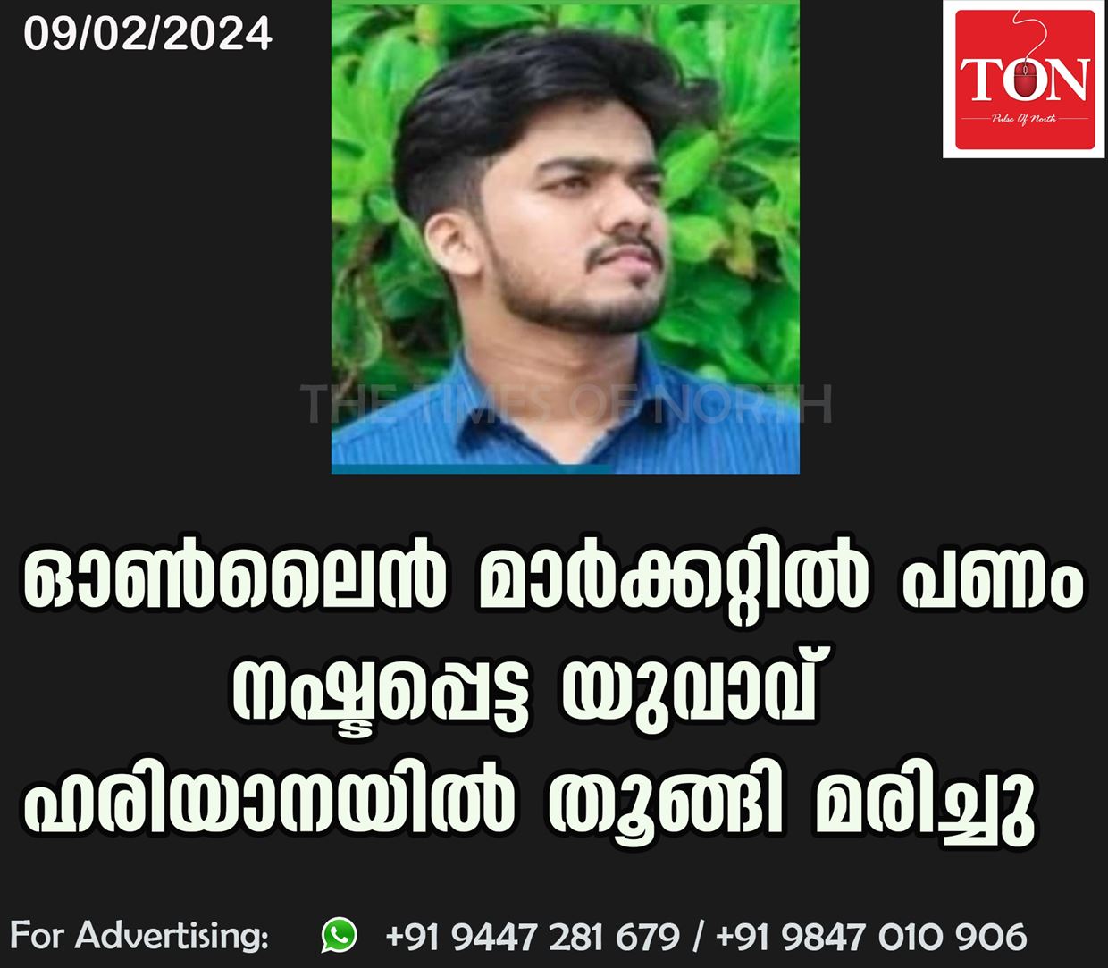 ഓൺലൈൻ മാർക്കറ്റിൽ പണം നഷ്ടപ്പെട്ട യുവാവ് ഹരിയാനയിൽ തൂങ്ങി മരിച്ചു