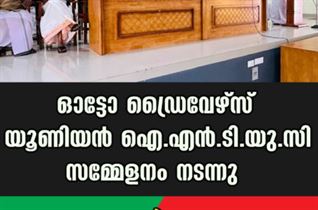 ഓട്ടോ ഡ്രൈവേഴ്സ് യൂണിയൻ ഐ.എൻ.ടി യു.സി സമ്മേളനം നടന്നു