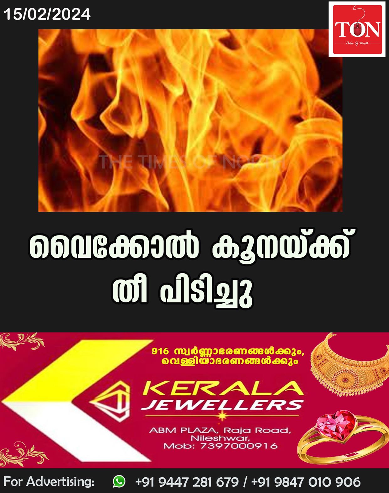 വൈക്കോൽ കൂനയ്ക്ക് തീ പിടിച്ചു