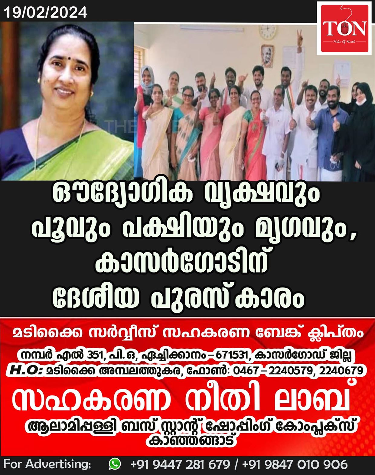 ഔദ്യോഗിക വൃക്ഷവും പൂവും പക്ഷിയും മൃഗവും, കാസർഗോടിന് ദേശീയ പുരസ്‌കാരം