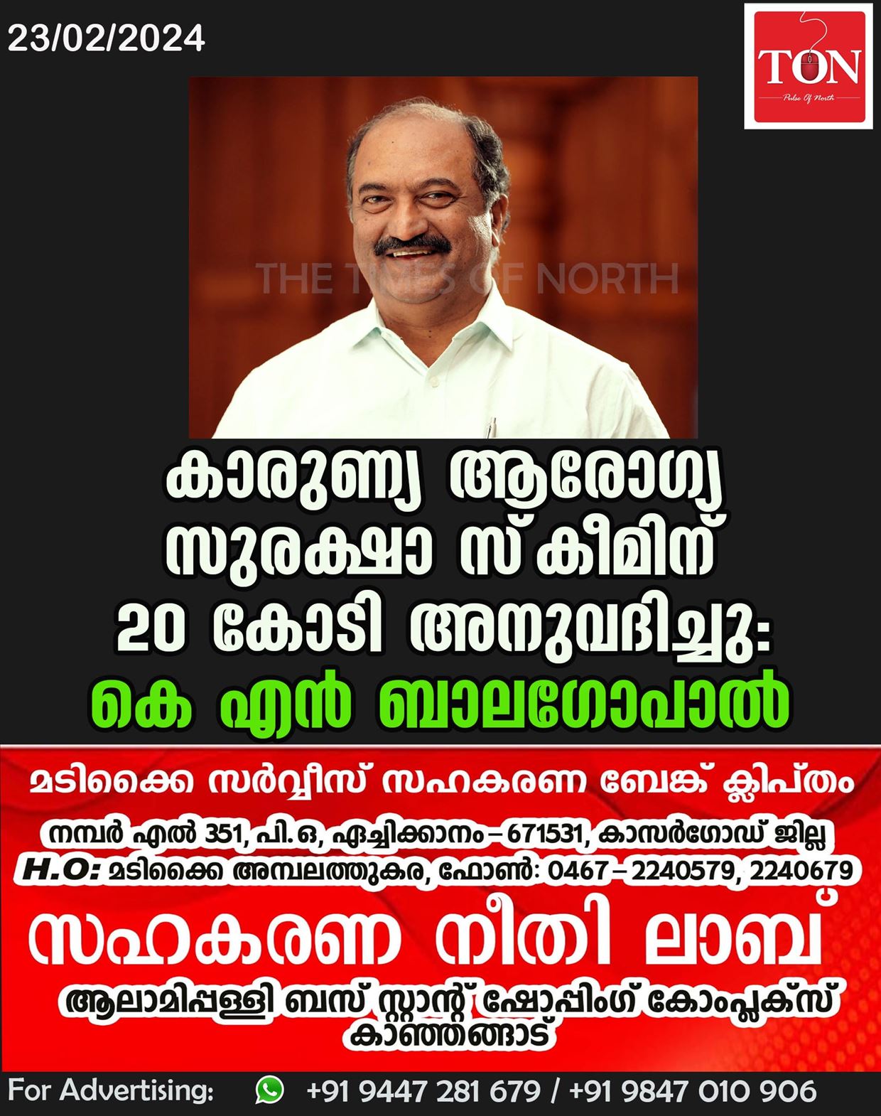 കാരുണ്യ ആരോഗ്യ സുരക്ഷാ സ്‌കീമിന്‌ 20 കോടി അനുവദിച്ചു: കെ എൻ ബാലഗോപാൽ