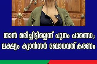 താൻ മരിച്ചിട്ടില്ലെന്ന് പൂനം പാണ്ഡെ; ലക്ഷ്യം ക്യാൻസർ ബോധവത്‌കരണം