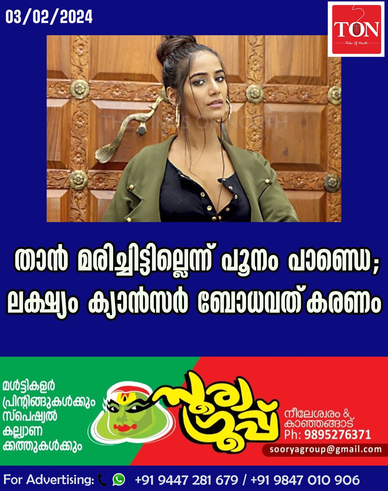 താൻ മരിച്ചിട്ടില്ലെന്ന് പൂനം പാണ്ഡെ; ലക്ഷ്യം ക്യാൻസർ ബോധവത്‌കരണം