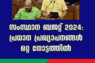 സംസ്ഥാന ബജറ്റ് 2024 : പ്രധാന പ്രഖ്യാപനങ്ങൾ ഒറ്റ നോട്ടത്തിൽ