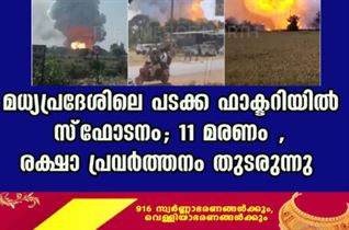 മധ്യപ്രദേശ് പടക്കനിര്‍മ്മാണ ശാലയിലെ സ്‌ഫോടനം; മരണം 11, രക്ഷാ പ്രവര്‍ത്തനം തുടരുന്നു