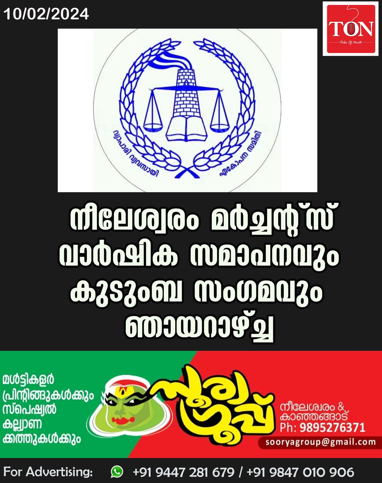 നീലേശ്വരം മർച്ചന്റ്സ് വാർഷിക സമാപനവും കുടുംബ സംഗമവും ഞായറാഴ്ച്ച