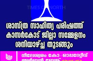 ശാസ്ത്ര സാഹിത്യ പരിഷത്ത് കാസർകോട് ജില്ലാ സമ്മേളനം ശനിയാഴ്ച്ച തുടങ്ങും.