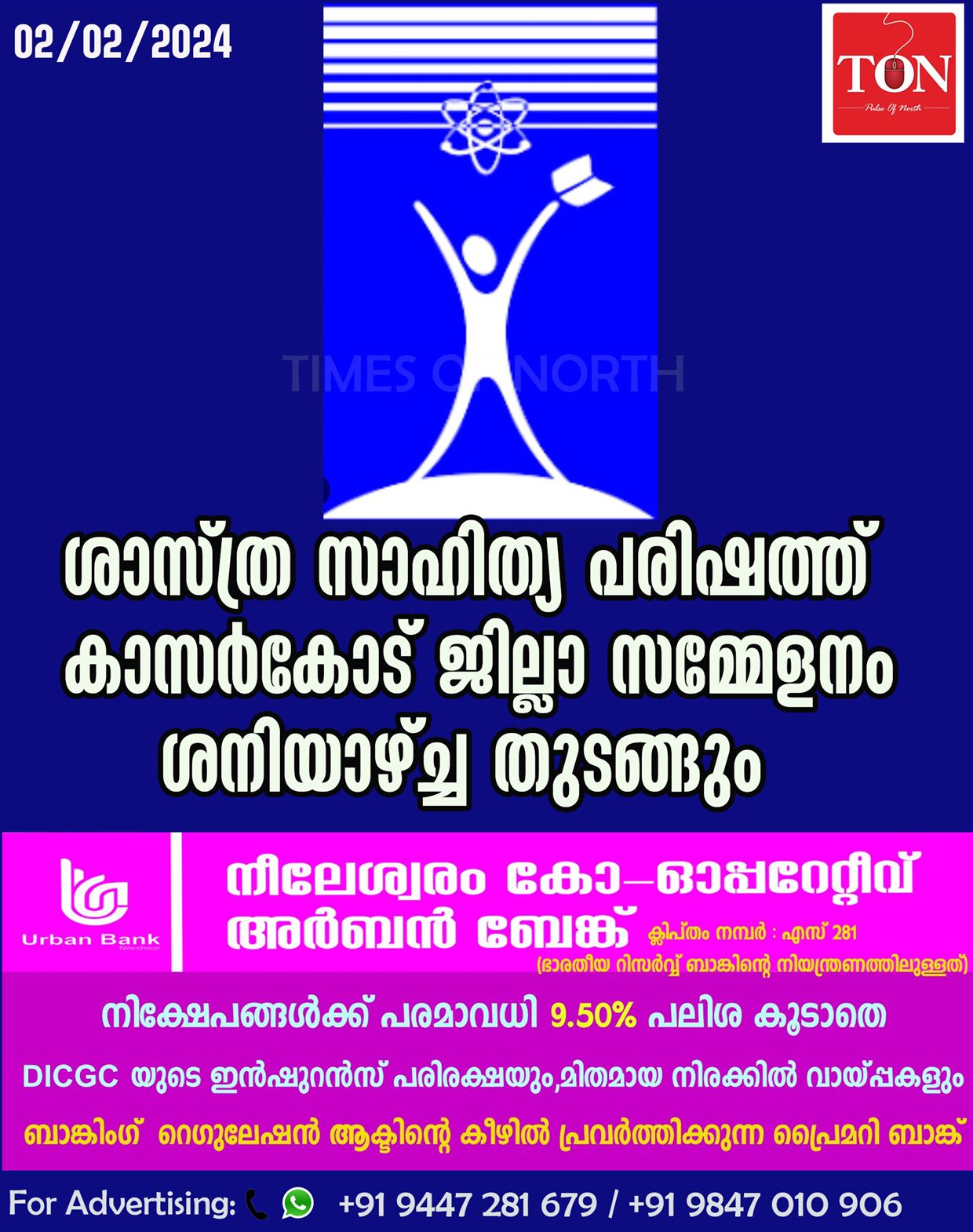 ശാസ്ത്ര സാഹിത്യ പരിഷത്ത് കാസർകോട് ജില്ലാ സമ്മേളനം ശനിയാഴ്ച്ച തുടങ്ങും.