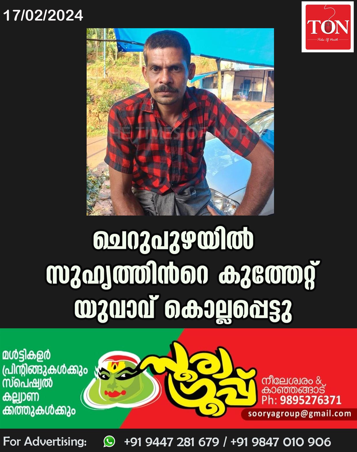 ചെറുപുഴയിൽ സുഹൃത്തിൻറെ കുത്തേറ്റ് യുവാവ് കൊല്ലപ്പെട്ടു