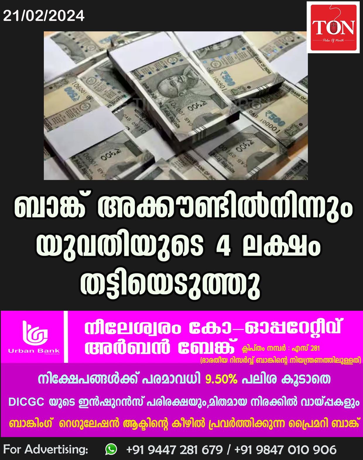 ബാങ്ക് അക്കൗണ്ടിൽനിന്നും യുവതിയുടെ 4 ലക്ഷം തട്ടിയെടുത്തു