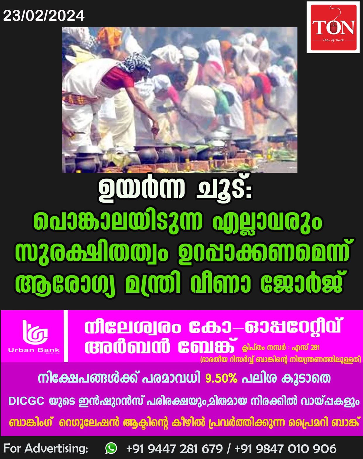 ഉയർന്ന ചൂട്: പൊങ്കാലയിടുന്ന എല്ലാവരും സുരക്ഷിതത്വം ഉറപ്പാക്കണമെന്ന് ആരോഗ്യ മന്ത്രി വീണാ ജോര്‍ജ്