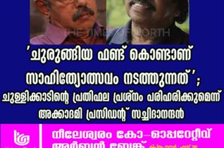 ‘ചുരുങ്ങിയ ഫണ്ട് കൊണ്ടാണ് സാഹിത്യോത്സവം നടത്തുന്നത്’; ചുള്ളിക്കാടിന്റെ പ്രതിഫല പ്രശ്നം പരിഹരിക്കുമെന്ന് അക്കാദമി പ്രസിഡന്റ് സച്ചിദാനന്ദൻ