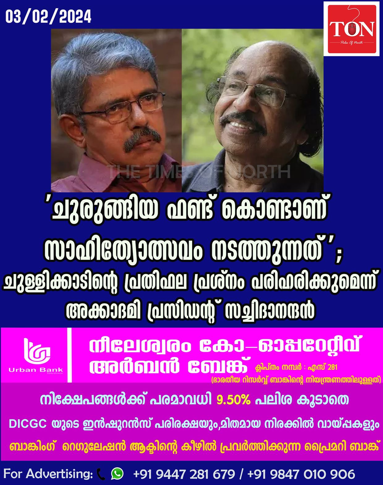 ‘ചുരുങ്ങിയ ഫണ്ട് കൊണ്ടാണ് സാഹിത്യോത്സവം നടത്തുന്നത്’; ചുള്ളിക്കാടിന്റെ പ്രതിഫല പ്രശ്നം പരിഹരിക്കുമെന്ന് അക്കാദമി പ്രസിഡന്റ് സച്ചിദാനന്ദൻ