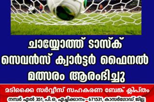 ചായ്യോത്ത് ടാസ്ക് സെവൻസ് ക്വാർട്ടർ ഫൈനൽ മത്സരം ആരംഭിച്ചു