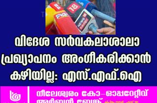 വിദേശ സർവകലാശാലാ പ്രഖ്യാപനം അംഗീകരിക്കാൻ കഴിയില്ല: എസ്.എഫ്.ഐ