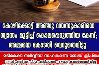 കോഴിക്കോട്ട് അഞ്ചു വയസുകാരിയെ ശ്വാസം മുട്ടിച്ച് കൊലപ്പെടുത്തിയ കേസ്; അമ്മയെ കോടതി വെറുതെവിട്ടു