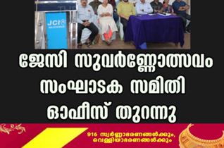 ജേസിസുവർണ്ണോത്സവം സംഘാടക സമിതി ഓഫീസ് തുറന്നു