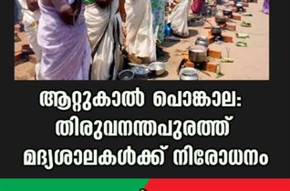 ആറ്റുകാൽ പൊങ്കാല: തിരുവനന്തപുരത്ത് മദ്യശാലകൾക്ക് നിരോധനം