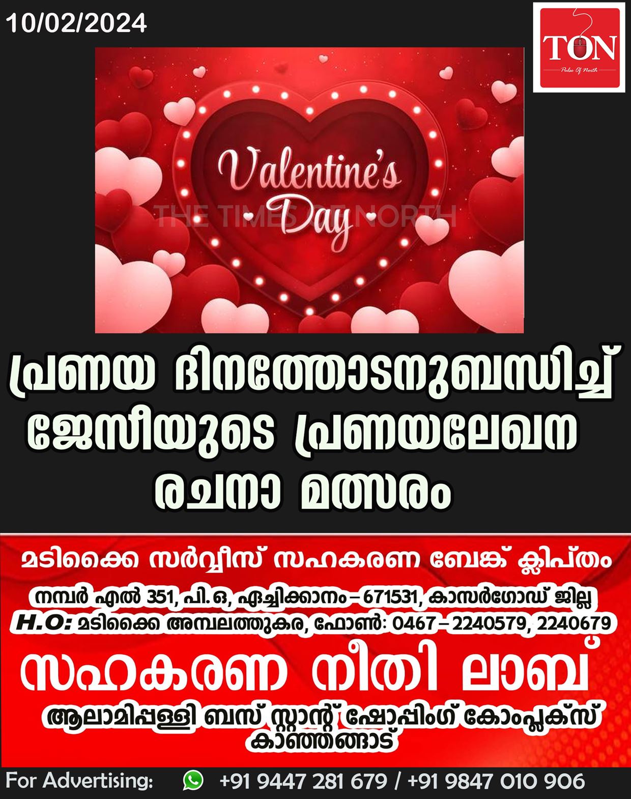 പ്രണയ ദിനത്തോടനുബന്ധിച്ച് ജേസീയുടെ  പ്രണയലേഖന രചനാ മത്സരം