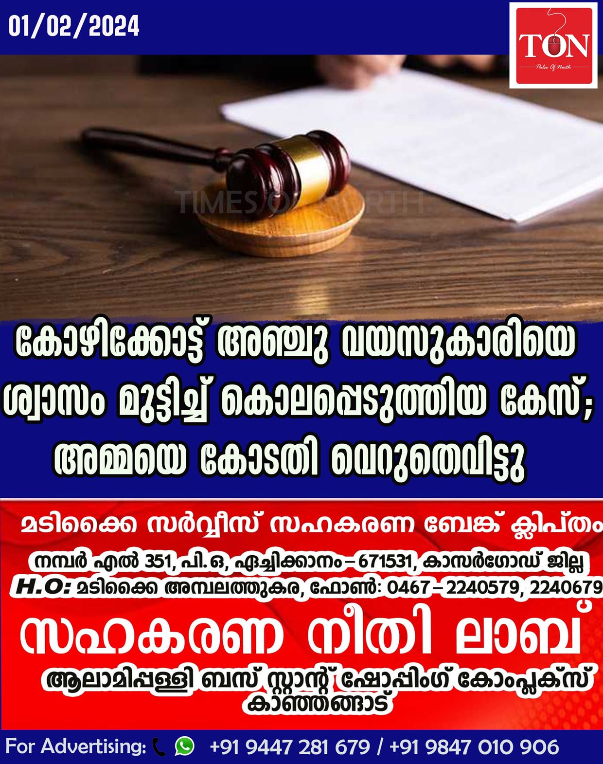 കോഴിക്കോട്ട് അഞ്ചു വയസുകാരിയെ ശ്വാസം മുട്ടിച്ച് കൊലപ്പെടുത്തിയ കേസ്; അമ്മയെ കോടതി വെറുതെവിട്ടു