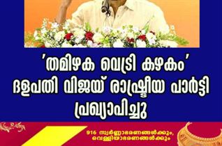 'തമിഴക വെട്രി കഴകം' ദളപതി വിജയ് രാഷ്ട്രീയ പാർട്ടി പ്രഖ്യാപിച്ചു