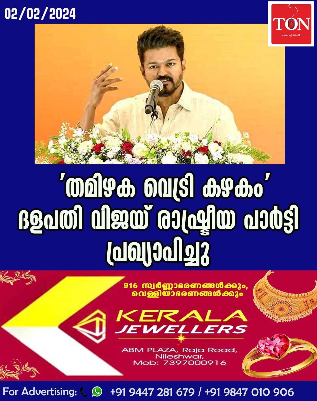 ‘തമിഴക വെട്രി കഴകം’ ദളപതി വിജയ് രാഷ്ട്രീയ പാർട്ടി പ്രഖ്യാപിച്ചു