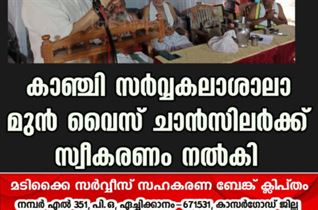 കാഞ്ചി സർവ്വകലാശാലാ മുൻ വൈസ് ചാൻസിലർക്ക്  സ്വീകരണം നൽകി