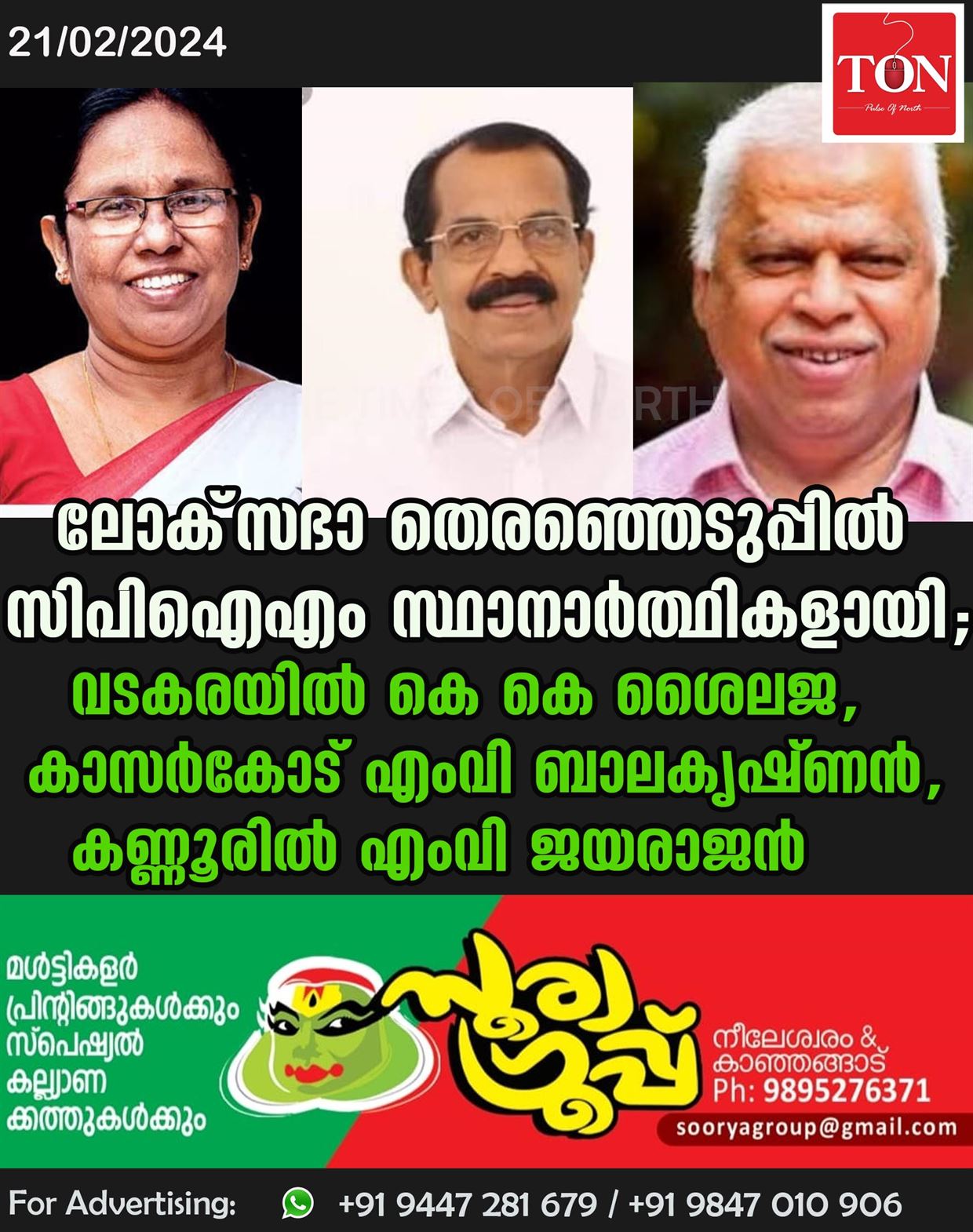 ലോക്‌സഭാ തെരഞ്ഞെടുപ്പിൽ സിപിഐഎം സ്ഥാനാർത്ഥികളായി; വടകരയിൽ കെ കെ ശൈലജ,കാസർകോട് എംവി ബാലകൃഷ്ണൻ, കണ്ണൂരിൽ എംവി ജയരാജൻ