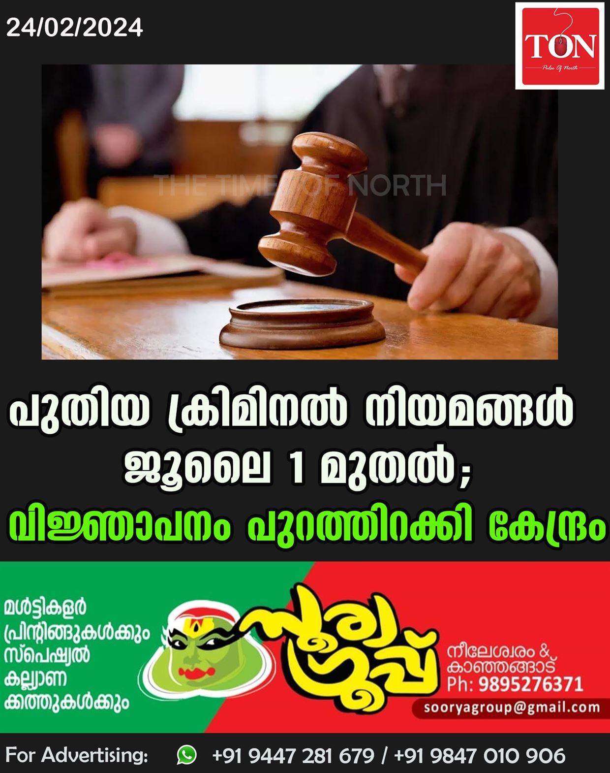 പുതിയ ക്രിമിനൽ നിയമങ്ങൾ ജൂലൈ 1 മുതൽ; വിജ്ഞാപനം പുറത്തിറക്കി കേന്ദ്രം