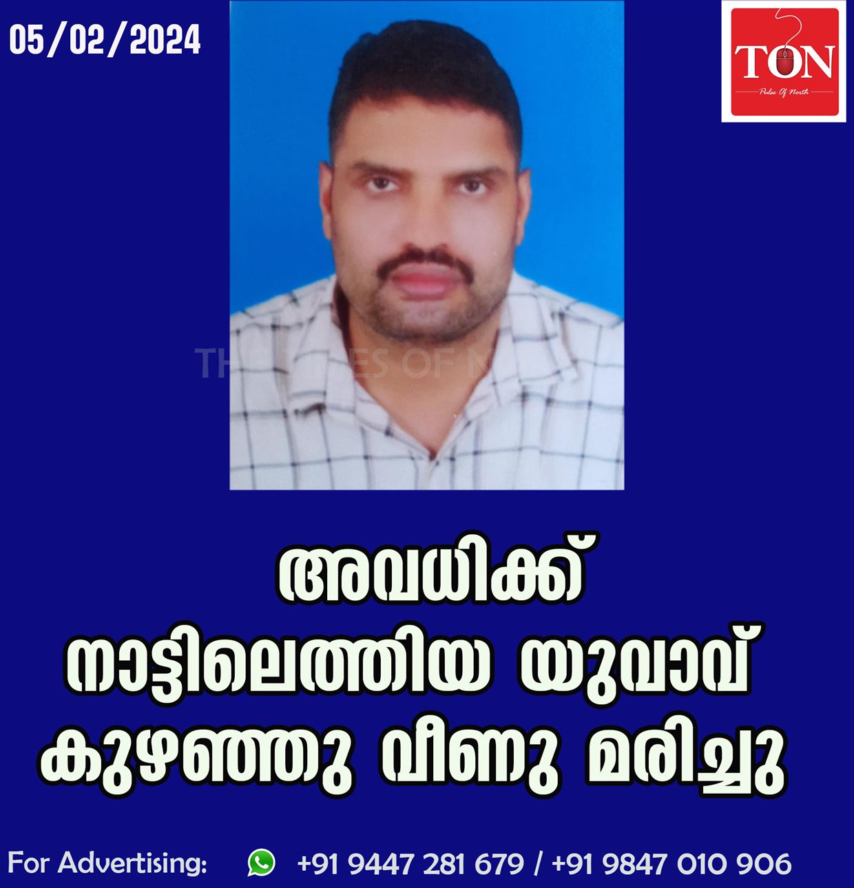 അവധിക്ക് നാട്ടിലെത്തിയ യുവാവ് കുഴഞ്ഞു വീണു മരിച്ചു