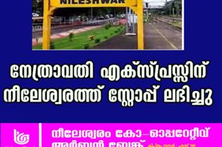 നേത്രാവതി എക്സ്പ്രസ്സിന് നീലേശ്വരത്ത് സ്റ്റോപ്പ് ലഭിച്ചു