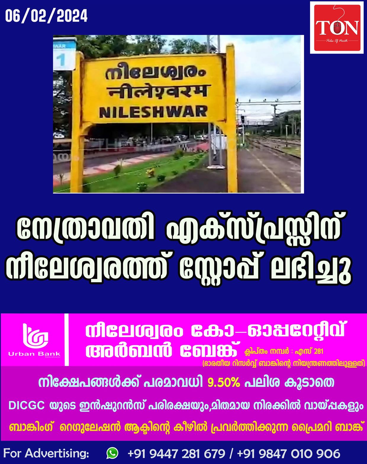 നേത്രാവതി എക്സ്പ്രസ്സിന് നീലേശ്വരത്ത് സ്റ്റോപ്പ് ലഭിച്ചു