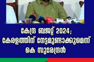 കേന്ദ്ര ബജറ്റ് കേരളത്തിന് നേട്ടമുണ്ടാക്കുമെന്ന് കെ സുരേന്ദ്രൻ.