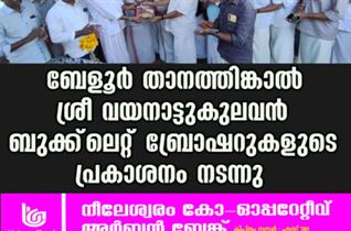 ബേളൂർ താനത്തിങ്കാൽ ശ്രീ വയനാട്ടുകുലവൻ  ബുക്ക്‌ലെറ്റ്‌,  ബ്രോഷറുകളുടെ പ്രകാശനം നടന്നു